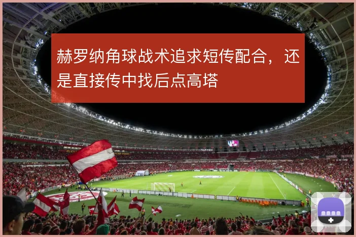 赫罗纳角球战术追求短传配合，还是直接传中找后点高塔