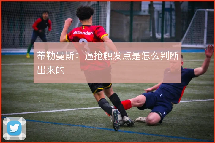 蒂勒曼斯:逼抢触发点是怎么判断出来的