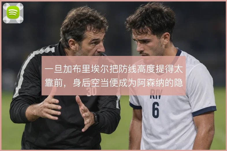 一旦加布里埃尔把防线高度提得太靠前，身后空当便成为阿森纳的隐患