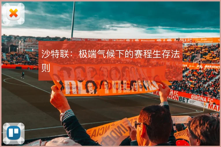 沙特联：极端气候下的赛程生存法则