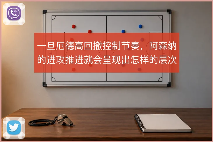 一旦厄德高回撤控制节奏,阿森纳的进攻推进就会呈现出怎样的层次