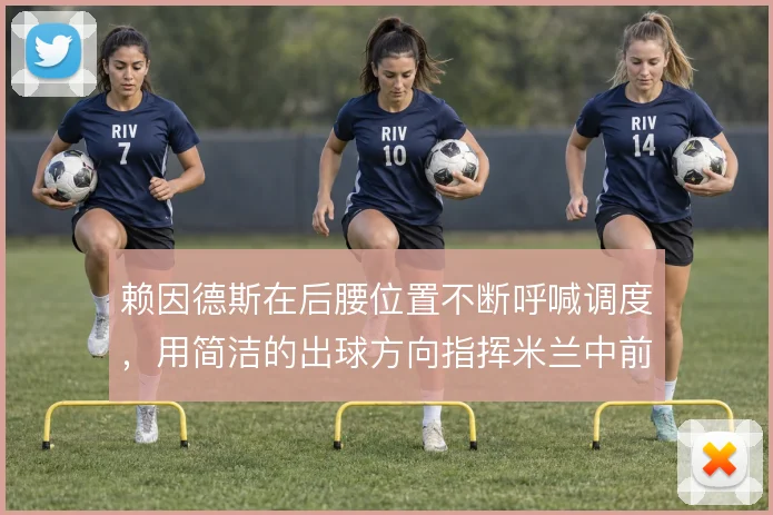 赖因德斯在后腰位置不断呼喊调度，用简洁的出球方向指挥米兰中前场的跑位