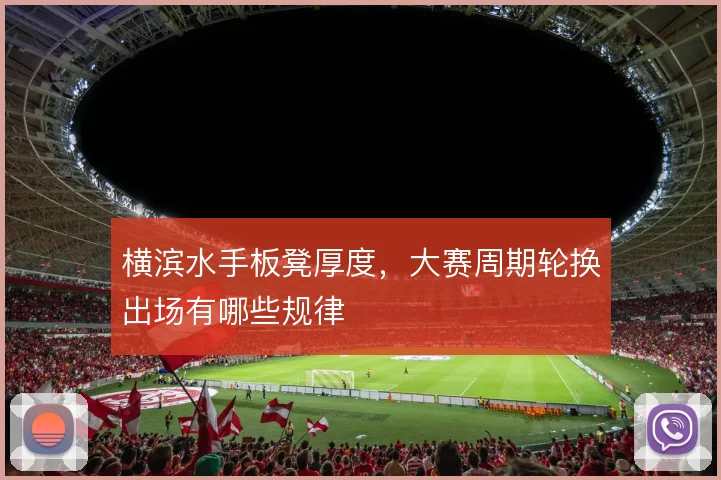 横滨水手板凳厚度，大赛周期轮换出场有哪些规律