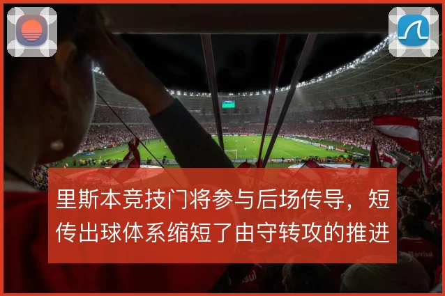 里斯本竞技门将参与后场传导，短传出球体系缩短了由守转攻的推进时间