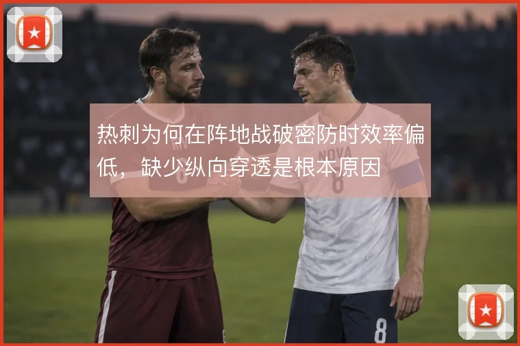 热刺为何在阵地战破密防时效率偏低，缺少纵向穿透是根本原因
