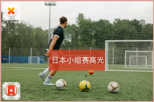 日本小组赛高光