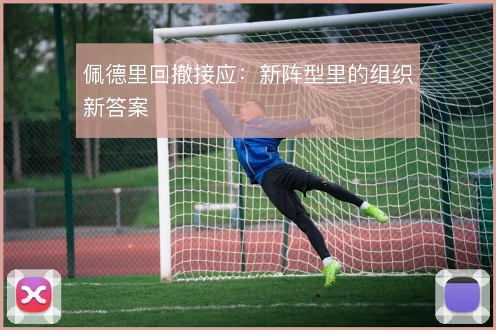 佩德里回撤接应：新阵型里的组织新答案