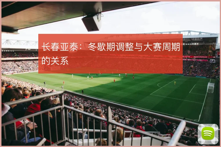 长春亚泰：冬歇期调整与大赛周期的关系