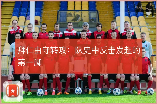 拜仁由守转攻：队史中反击发起的第一脚