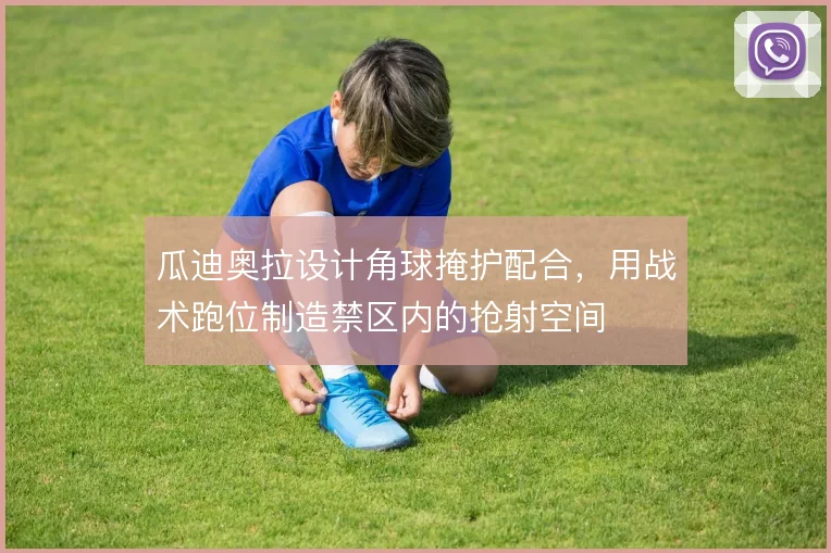 瓜迪奥拉设计角球掩护配合，用战术跑位制造禁区内的抢射空间