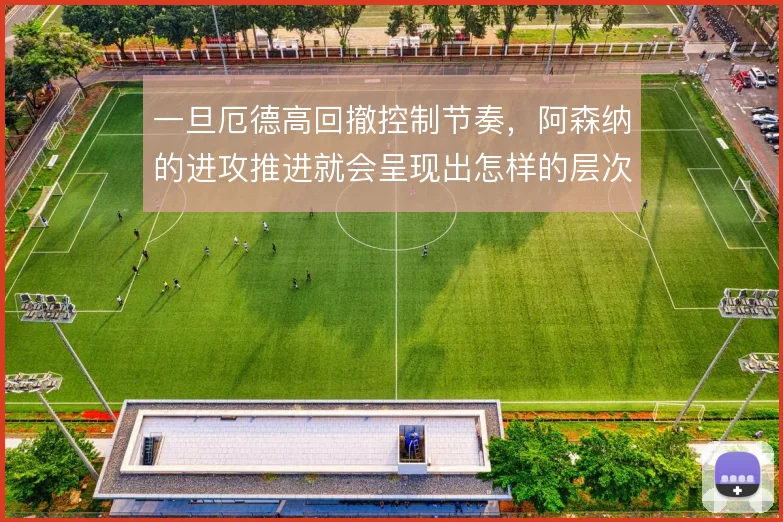 一旦厄德高回撤控制节奏,阿森纳的进攻推进就会呈现出怎样的层次