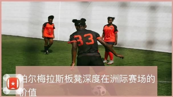 帕尔梅拉斯板凳深度在洲际赛场的价值