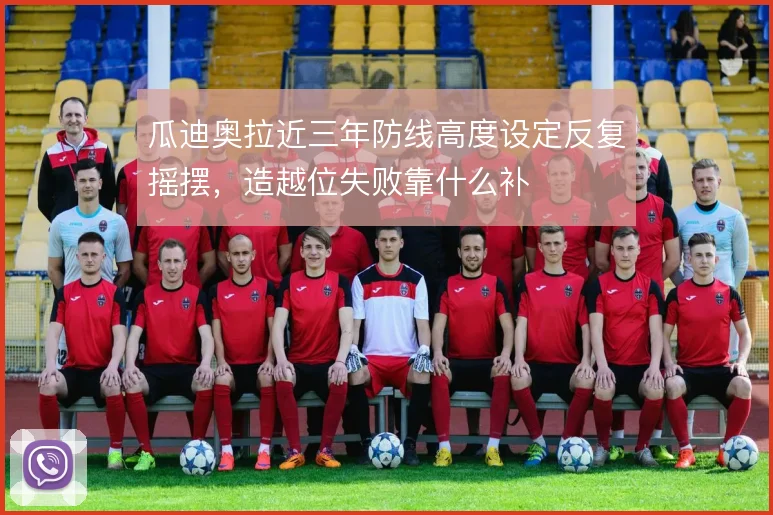 瓜迪奥拉近三年防线高度设定反复摇摆,造越位失败靠什么补
