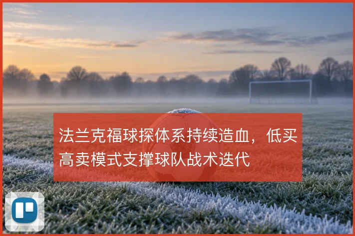 法兰克福球探体系持续造血,低买高卖模式支撑球队战术迭代