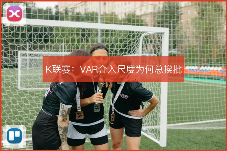 K联赛：VAR介入尺度为何总挨批