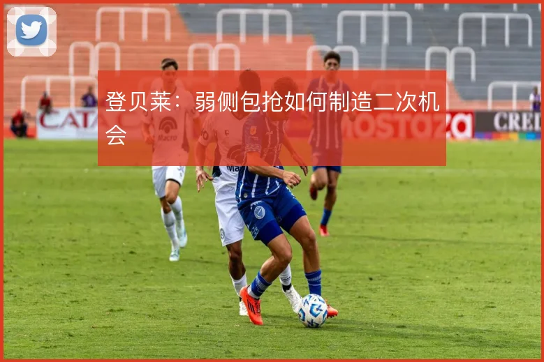 登贝莱:弱侧包抢如何制造二次机会