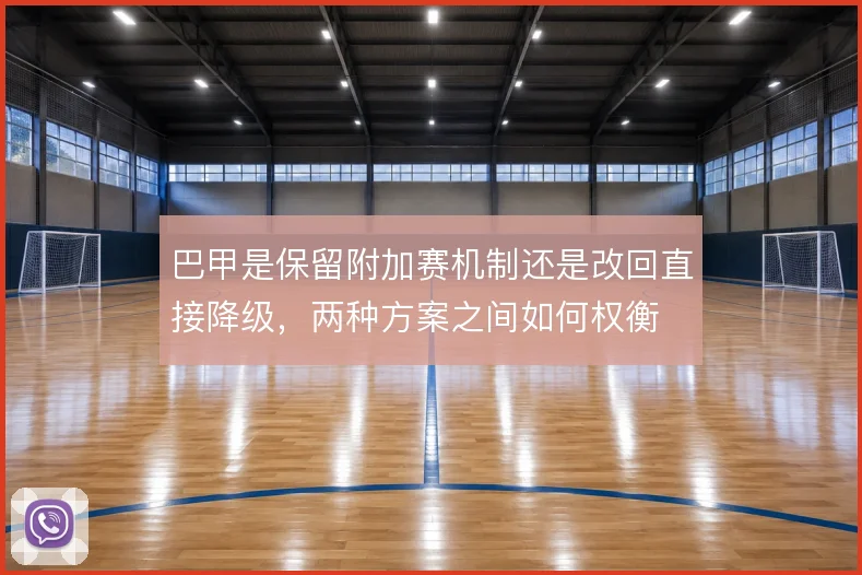 巴甲是保留附加赛机制还是改回直接降级，两种方案之间如何权衡