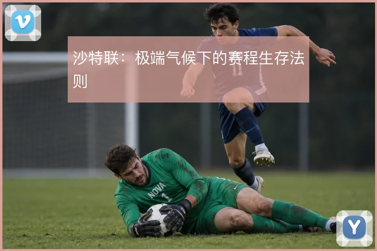 沙特联：极端气候下的赛程生存法则