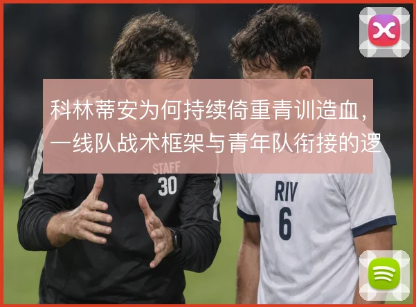 科林蒂安为何持续倚重青训造血，一线队战术框架与青年队衔接的逻辑