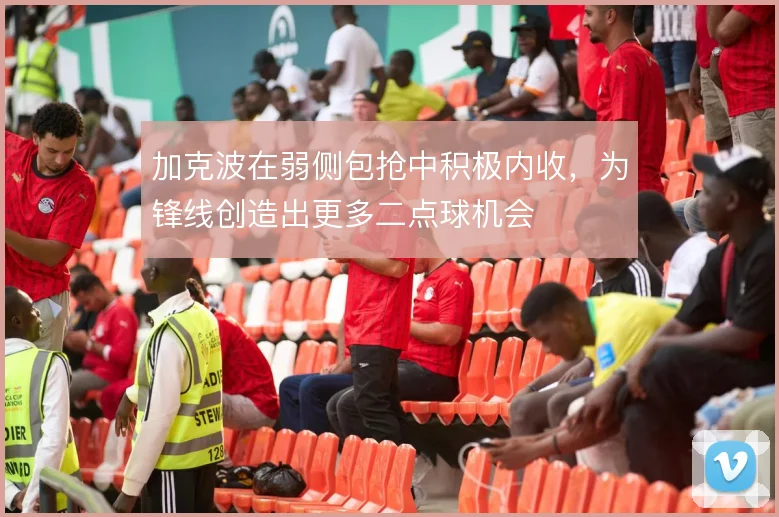 加克波在弱侧包抢中积极内收，为锋线创造出更多二点球机会