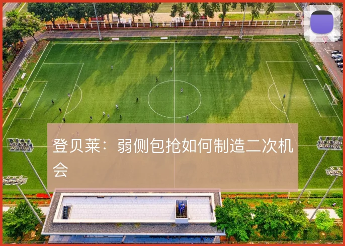 登贝莱：弱侧包抢如何制造二次机会