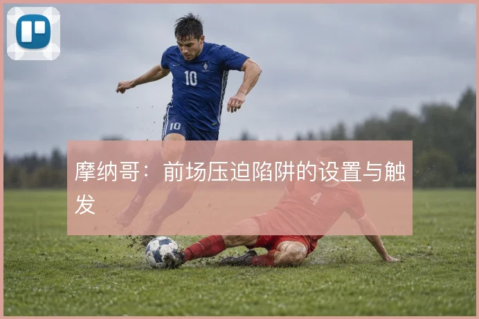 摩纳哥：前场压迫陷阱的设置与触发