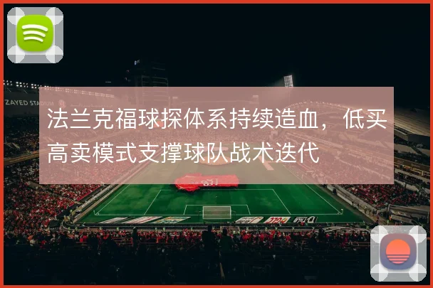 法兰克福球探体系持续造血,低买高卖模式支撑球队战术迭代