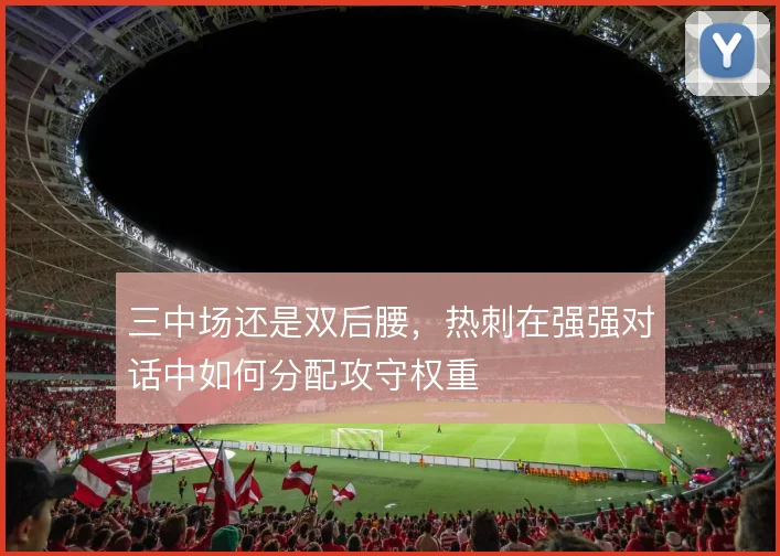 三中场还是双后腰，热刺在强强对话中如何分配攻守权重