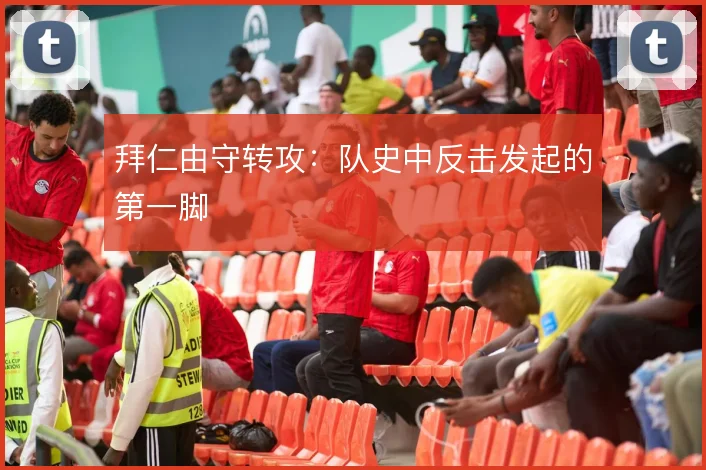 拜仁由守转攻：队史中反击发起的第一脚