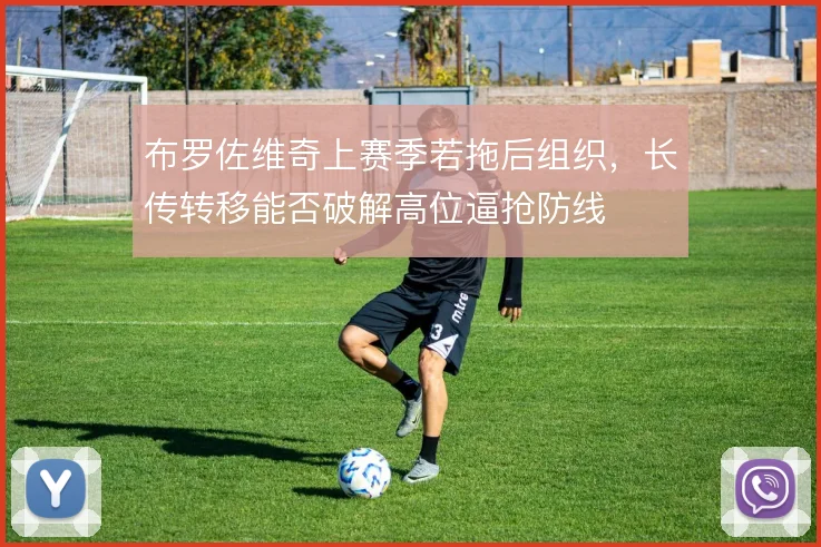 布罗佐维奇上赛季若拖后组织，长传转移能否破解高位逼抢防线