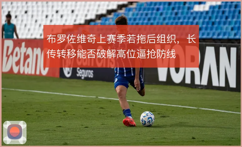 布罗佐维奇上赛季若拖后组织，长传转移能否破解高位逼抢防线