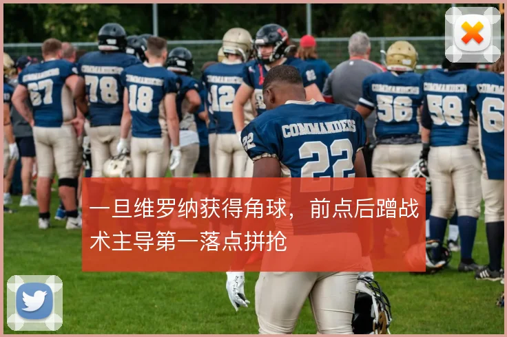 一旦维罗纳获得角球，前点后蹭战术主导第一落点拼抢