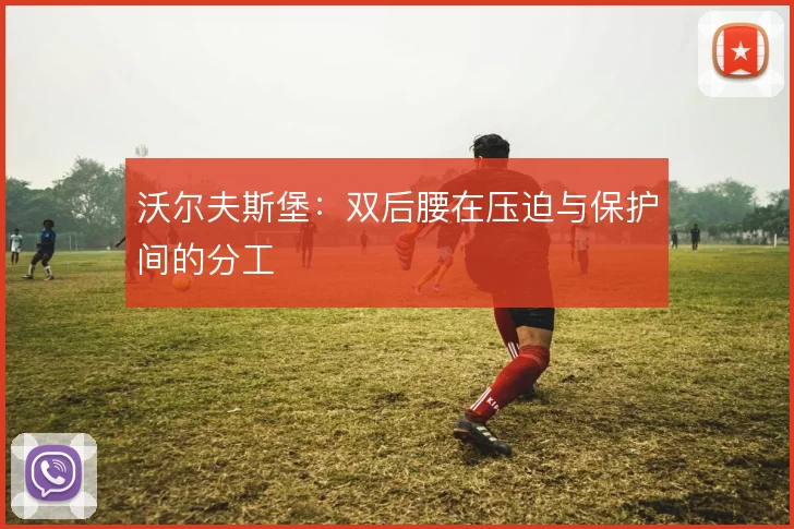 沃尔夫斯堡:双后腰在压迫与保护间的分工