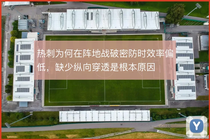 热刺为何在阵地战破密防时效率偏低，缺少纵向穿透是根本原因