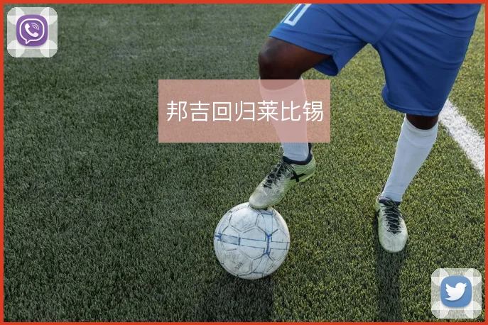 邦吉回归莱比锡