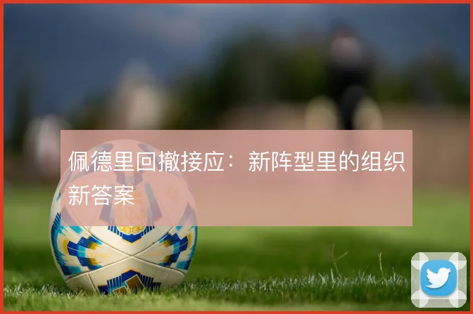 佩德里回撤接应：新阵型里的组织新答案