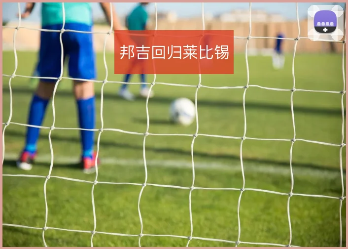 邦吉回归莱比锡