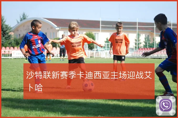 沙特联新赛季卡迪西亚主场迎战艾卜哈
