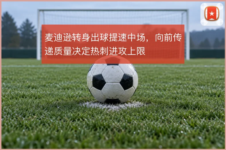 麦迪逊转身出球提速中场,向前传递质量决定热刺进攻上限