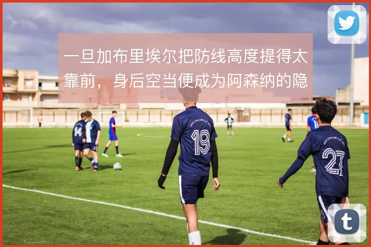 一旦加布里埃尔把防线高度提得太靠前，身后空当便成为阿森纳的隐患