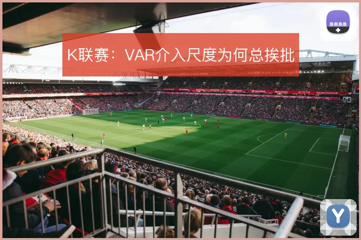 K联赛：VAR介入尺度为何总挨批
