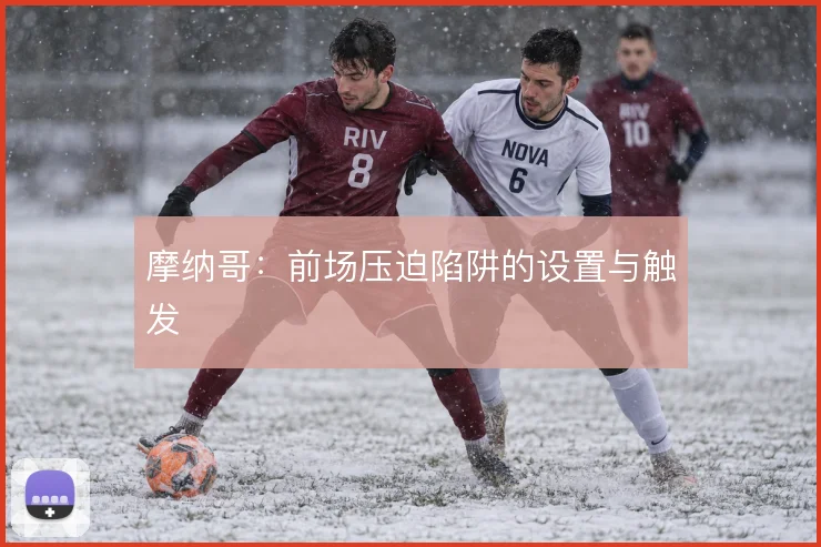 摩纳哥：前场压迫陷阱的设置与触发